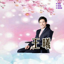 王曦